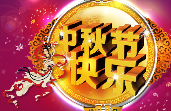 中秋節(jié)放假通知